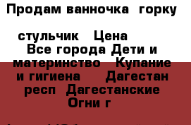 Продам ванночка, горку, стульчик › Цена ­ 300 - Все города Дети и материнство » Купание и гигиена   . Дагестан респ.,Дагестанские Огни г.